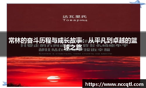 常林的奋斗历程与成长故事：从平凡到卓越的篮球之路