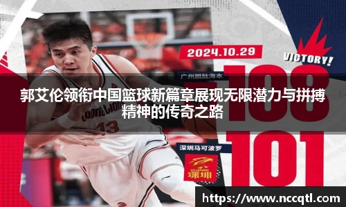 郭艾伦领衔中国篮球新篇章展现无限潜力与拼搏精神的传奇之路