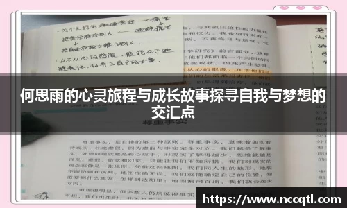 何思雨的心灵旅程与成长故事探寻自我与梦想的交汇点