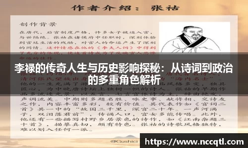 李禄的传奇人生与历史影响探秘：从诗词到政治的多重角色解析
