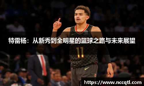 特雷杨：从新秀到全明星的篮球之路与未来展望