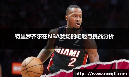 特里罗齐尔在NBA赛场的崛起与挑战分析