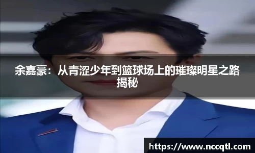 余嘉豪：从青涩少年到篮球场上的璀璨明星之路揭秘