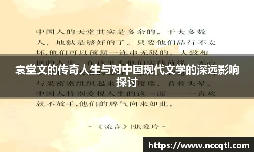 袁堂文的传奇人生与对中国现代文学的深远影响探讨