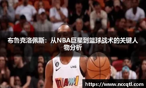 布鲁克洛佩斯：从NBA巨星到篮球战术的关键人物分析