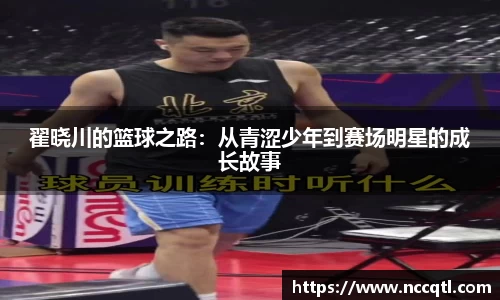 翟晓川的篮球之路：从青涩少年到赛场明星的成长故事