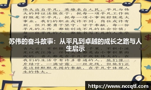 苏伟的奋斗故事：从平凡到卓越的成长之路与人生启示