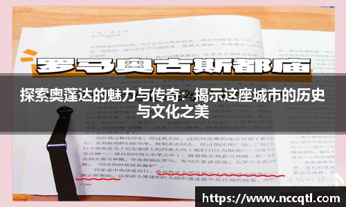 探索奥蓬达的魅力与传奇：揭示这座城市的历史与文化之美
