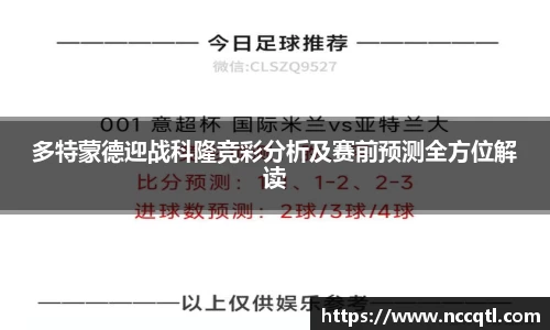 多特蒙德迎战科隆竞彩分析及赛前预测全方位解读