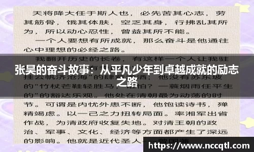 张昊的奋斗故事：从平凡少年到卓越成就的励志之路