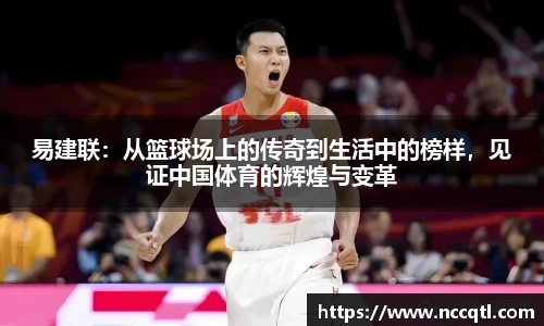 易建联：从篮球场上的传奇到生活中的榜样，见证中国体育的辉煌与变革