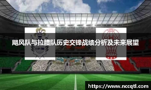 飓风队与拉腊队历史交锋战绩分析及未来展望