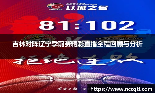 吉林对阵辽宁季前赛精彩直播全程回顾与分析