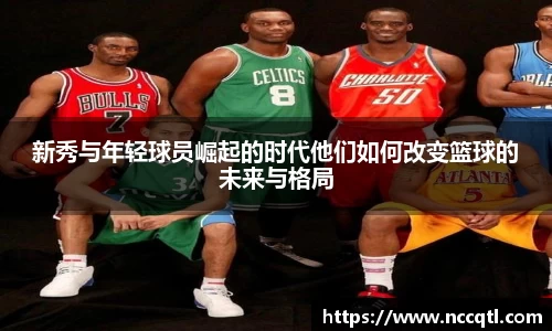 新秀与年轻球员崛起的时代他们如何改变篮球的未来与格局