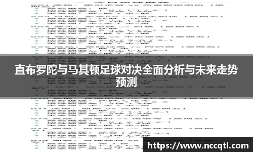 直布罗陀与马其顿足球对决全面分析与未来走势预测